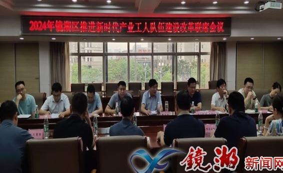 2024年鏡湖推進新時代產業工人隊伍建設改革聯席會議召開